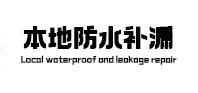 清水防水补漏